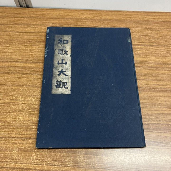  ●01)【1点限り!】【希少本】大正4年 和歌山大観/南浦正吉/和歌山大観社/歴史/郷土誌/城/郷土史/A 社会・政治