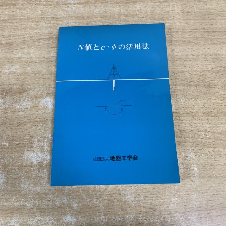 ○01)【1点限り!】N値とc・φの活用法/N値とc・φの活用法編集委員会