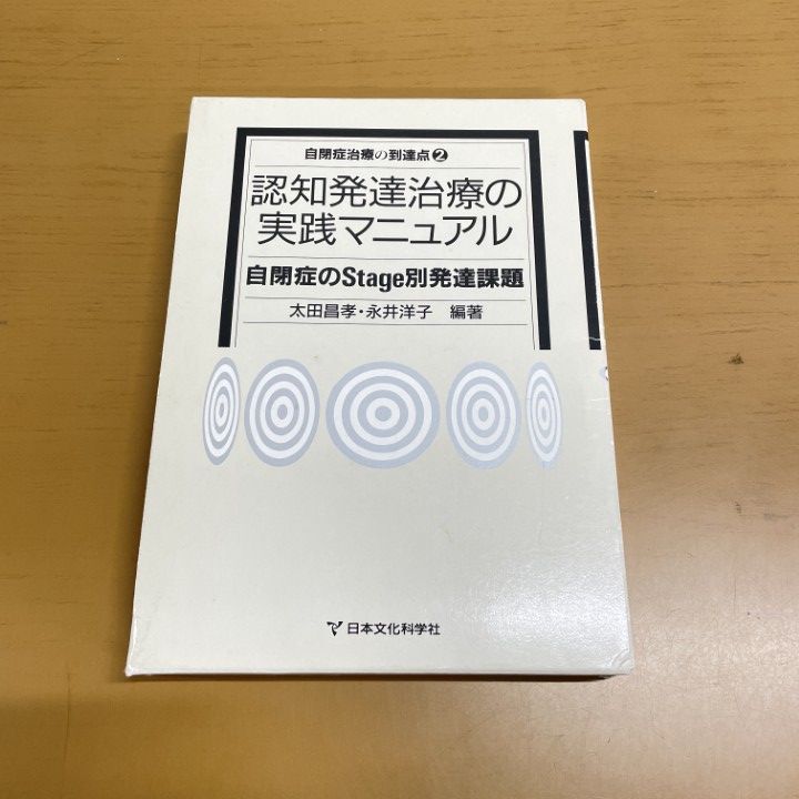 認知発達治療の実践マニュアル 自閉症のstage別発達課題 /日本文化