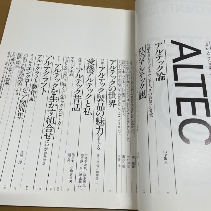 ○01)【1点限り!】世界のオーディオ/ALTEC/ステレオサウンド別冊/昭和