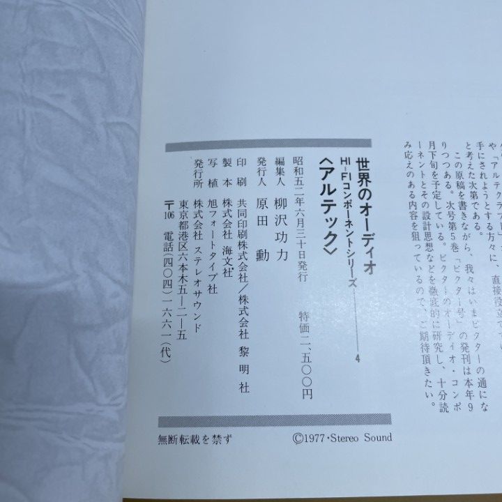 ○01)【1点限り!】世界のオーディオ/ALTEC/ステレオサウンド別冊/昭和