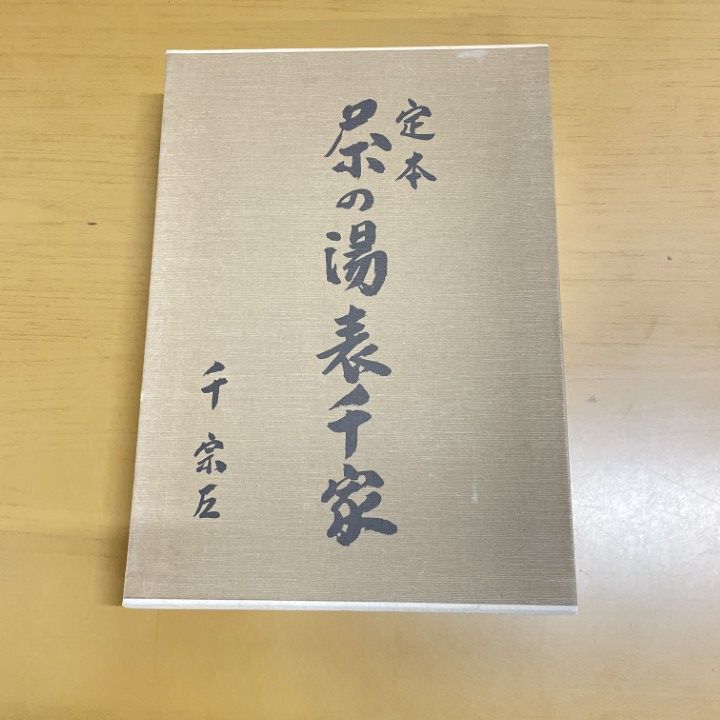 △01)【1点限り!】定本 茶の湯表千家/千宗左/主婦の友社/平成8年/茶道