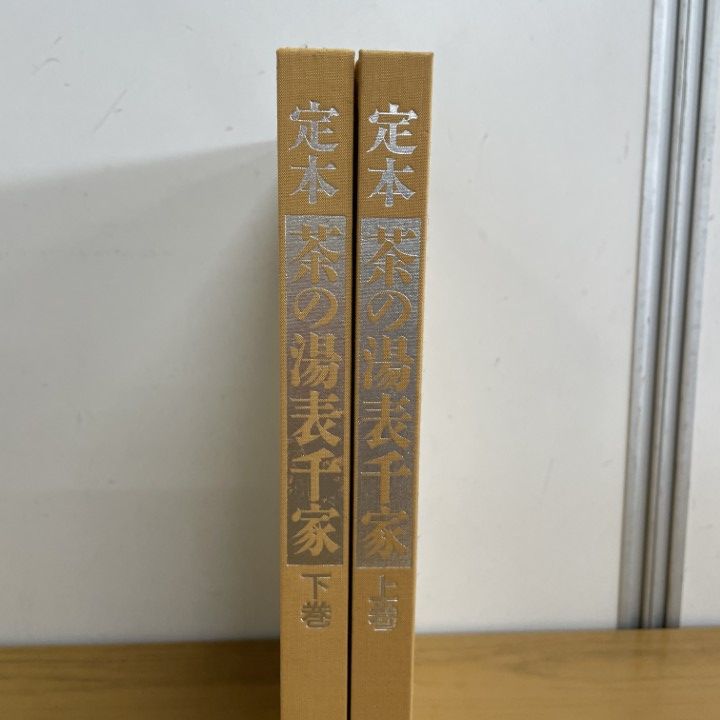 △01)【1点限り!】定本 茶の湯表千家/千宗左/主婦の友社/平成8年/茶道