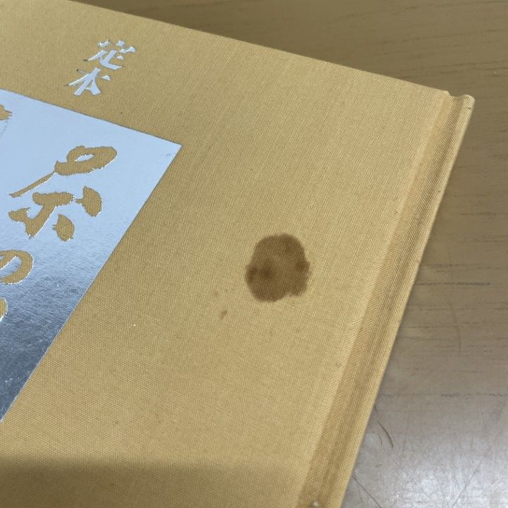 △01)【1点限り!】定本 茶の湯表千家/千宗左/主婦の友社/平成8年/茶道