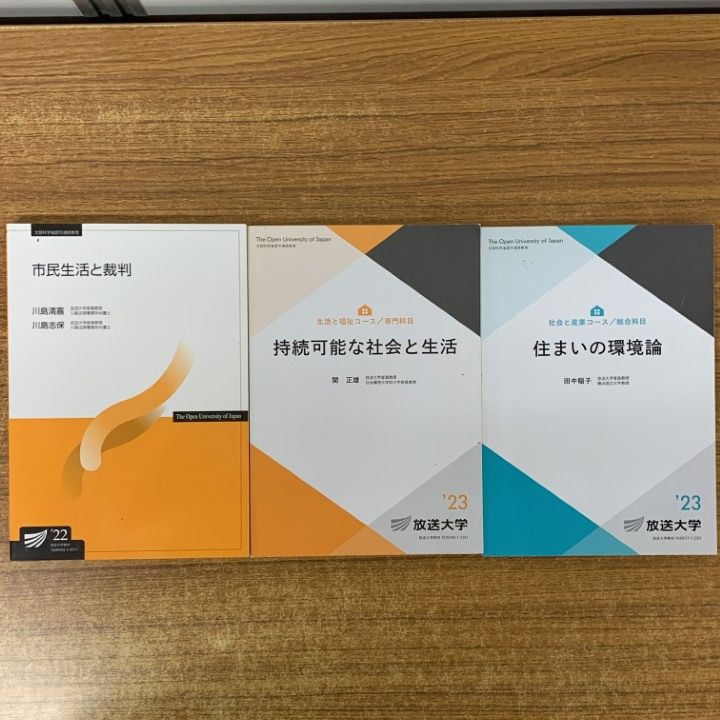 [裁断済]放送大学印刷教材49冊セット △01)【1点限り!】放送大学教材 2012〜2023年 まとめ売り約20冊セット