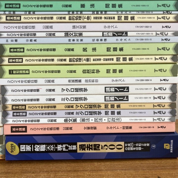 □01)【1点限り!】TAC 公務員試験対策講座 2024年度合格目標 教材