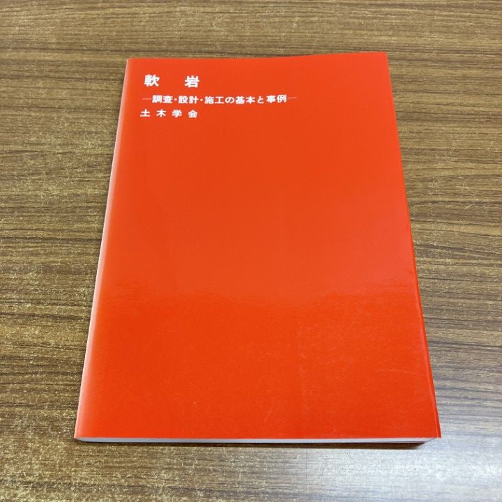 ●01)【1点限り!】軟岩　調査・設計・施行の基本と事例/土木学会岩盤力学委員会 /土木学会/平成7年/土木工学/A ○01)【1点限り!】軟岩 調査・設計・施行の基本と事例/土木学会岩盤