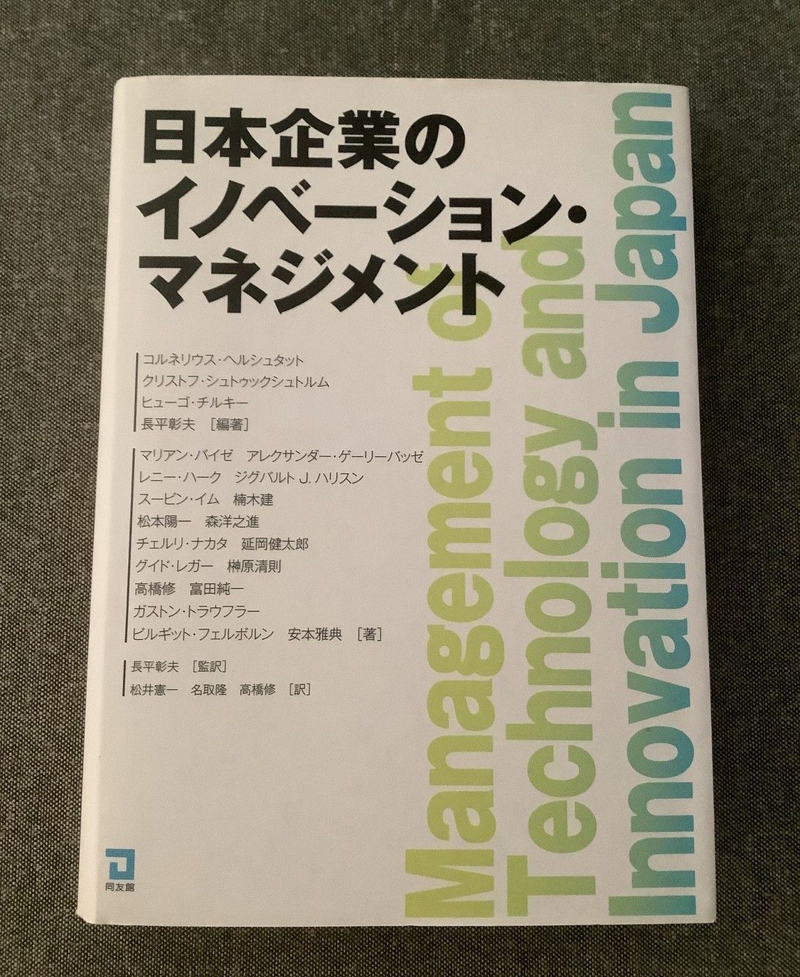 日本企業のイノベーション・マネジメント - メルカリ