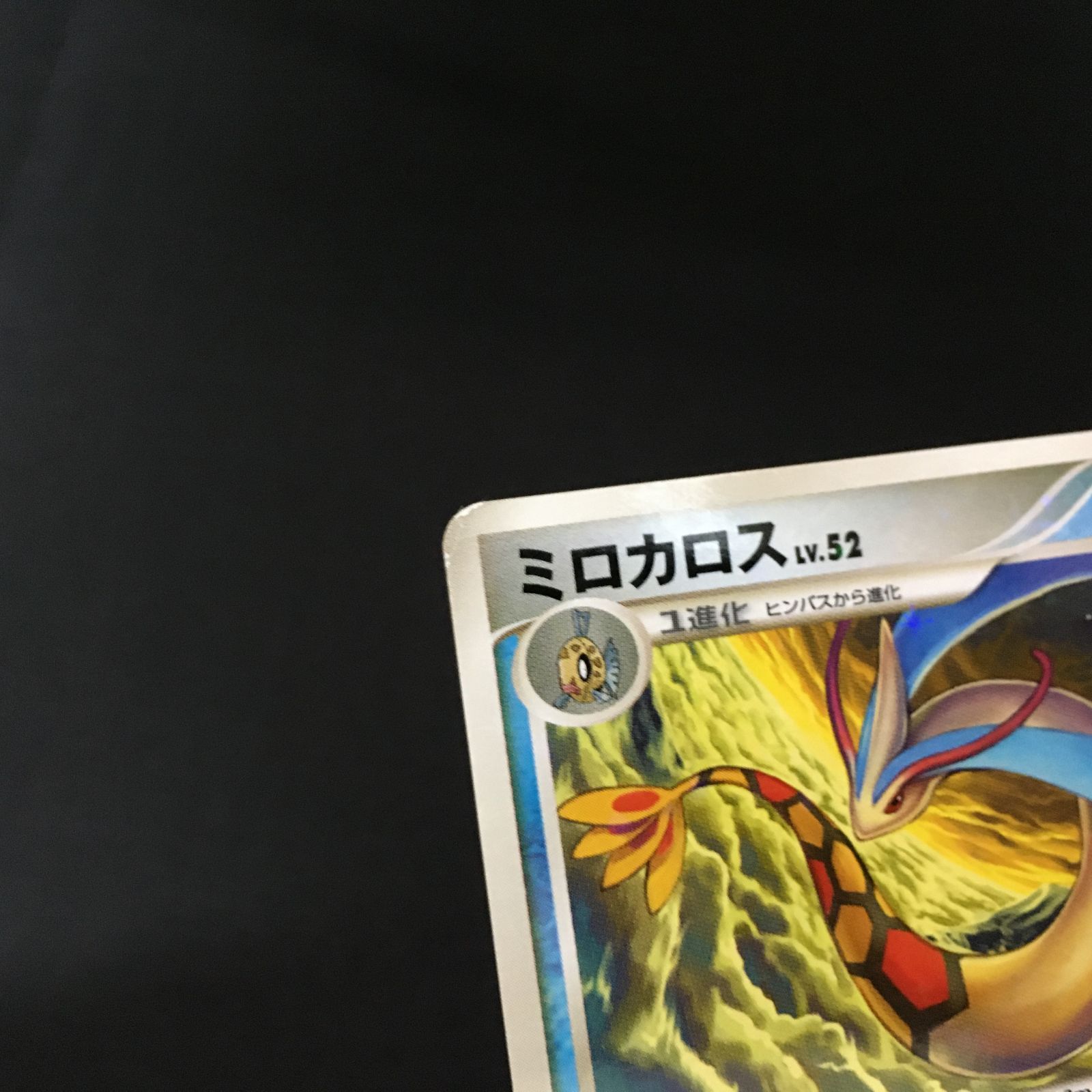 4101413 【並品＋】ミロカロス Pt3 色違い ポケモンカード Pokemon