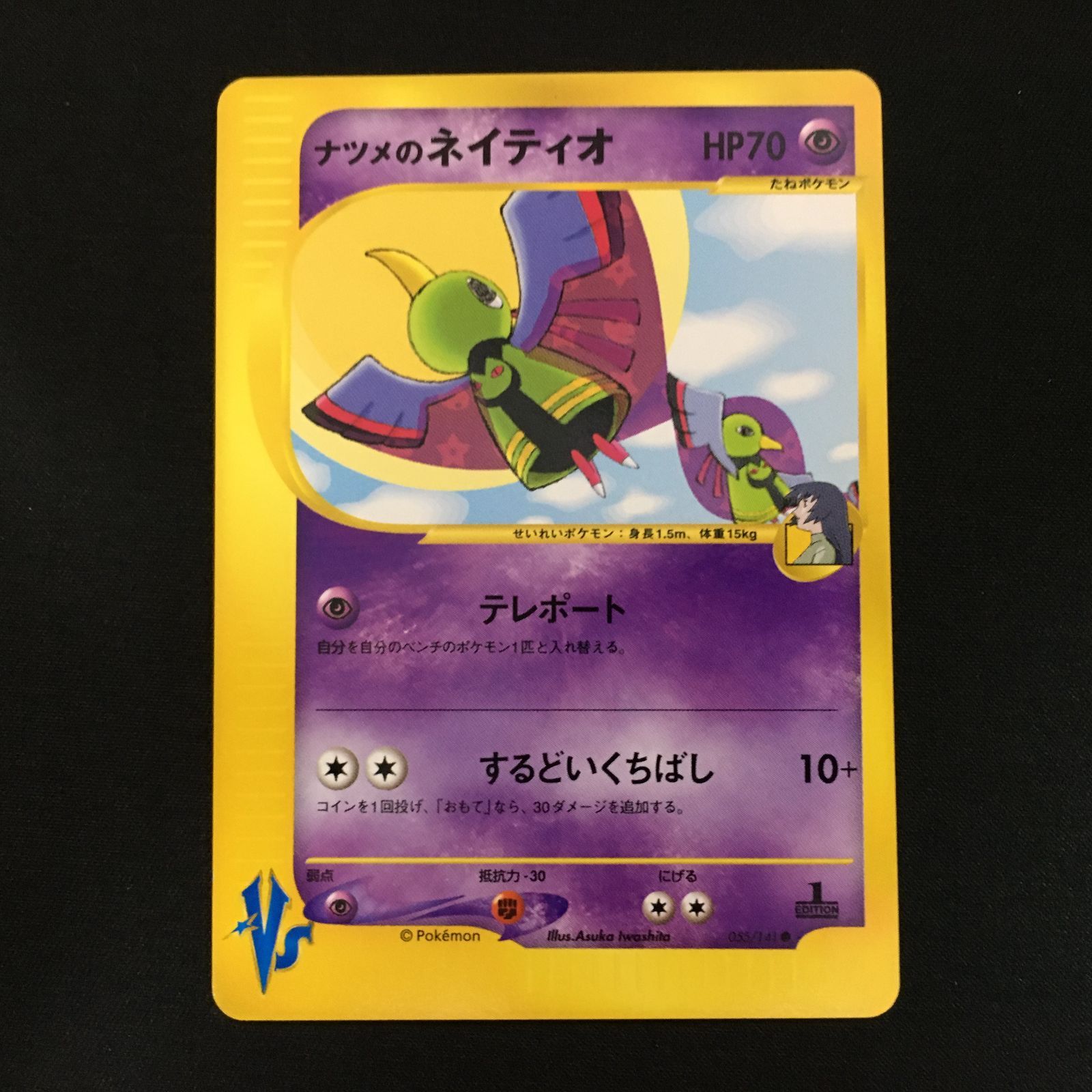 PSA10 ポケモンカードVS ナツメのネイティオ 131134271 PSA10 ポケモンカードVS ナツメのネイティオ 131134271 640px-