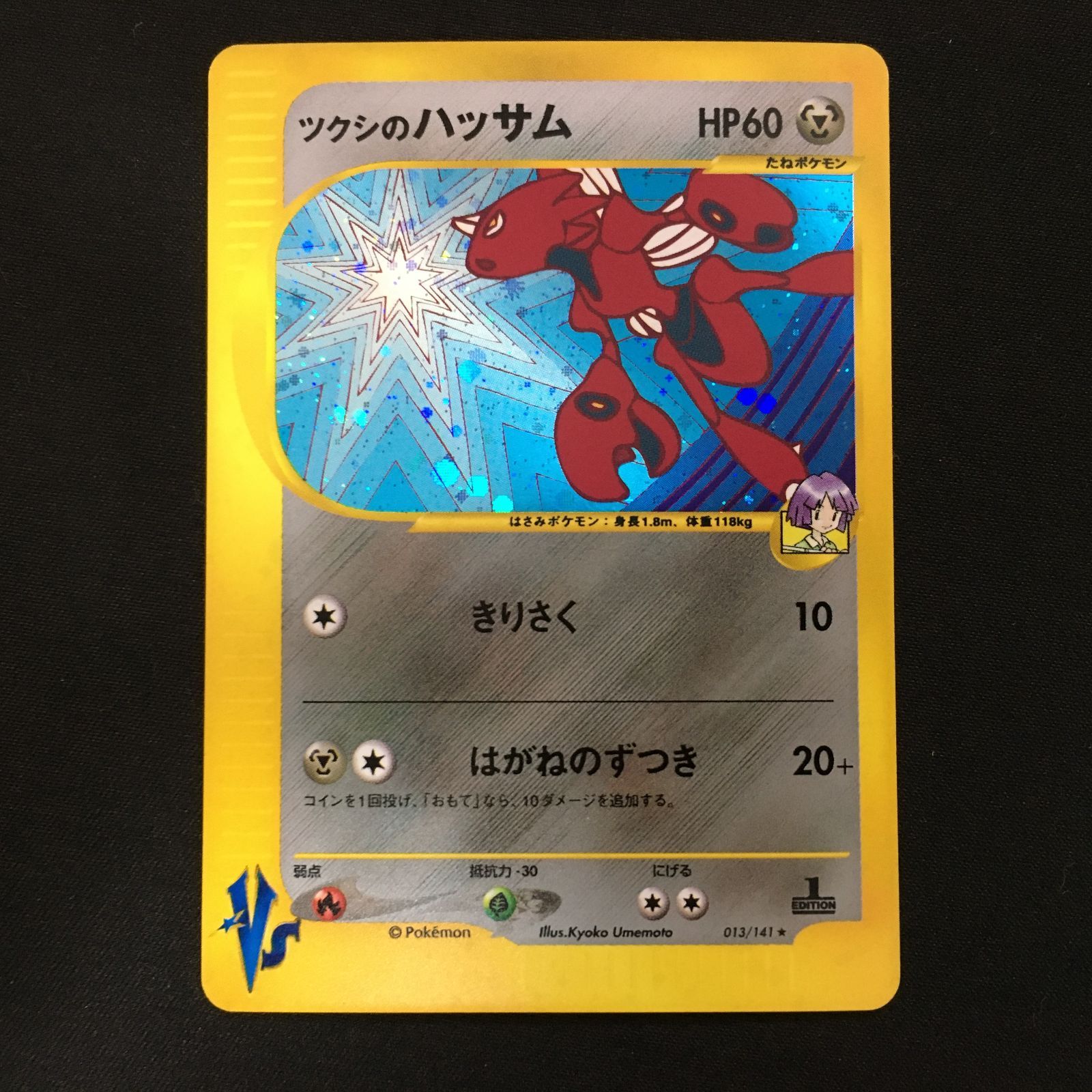 ポケモンカード カードex VSシリーズ ツクシのハッサム 渦巻きあり