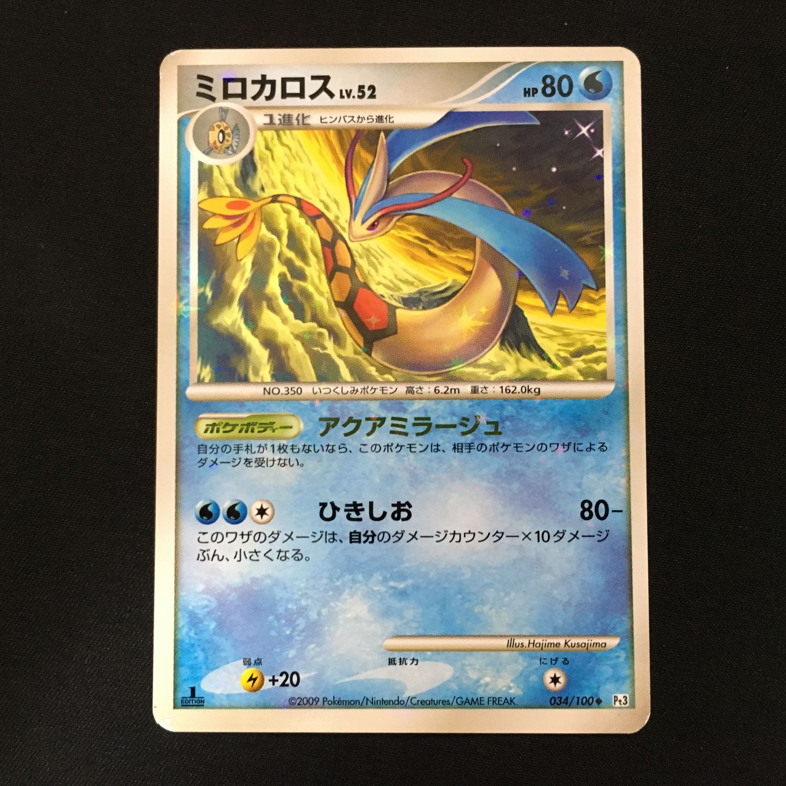 4101413 【並品＋】ミロカロス Pt3 色違い ポケモンカード Pokemon