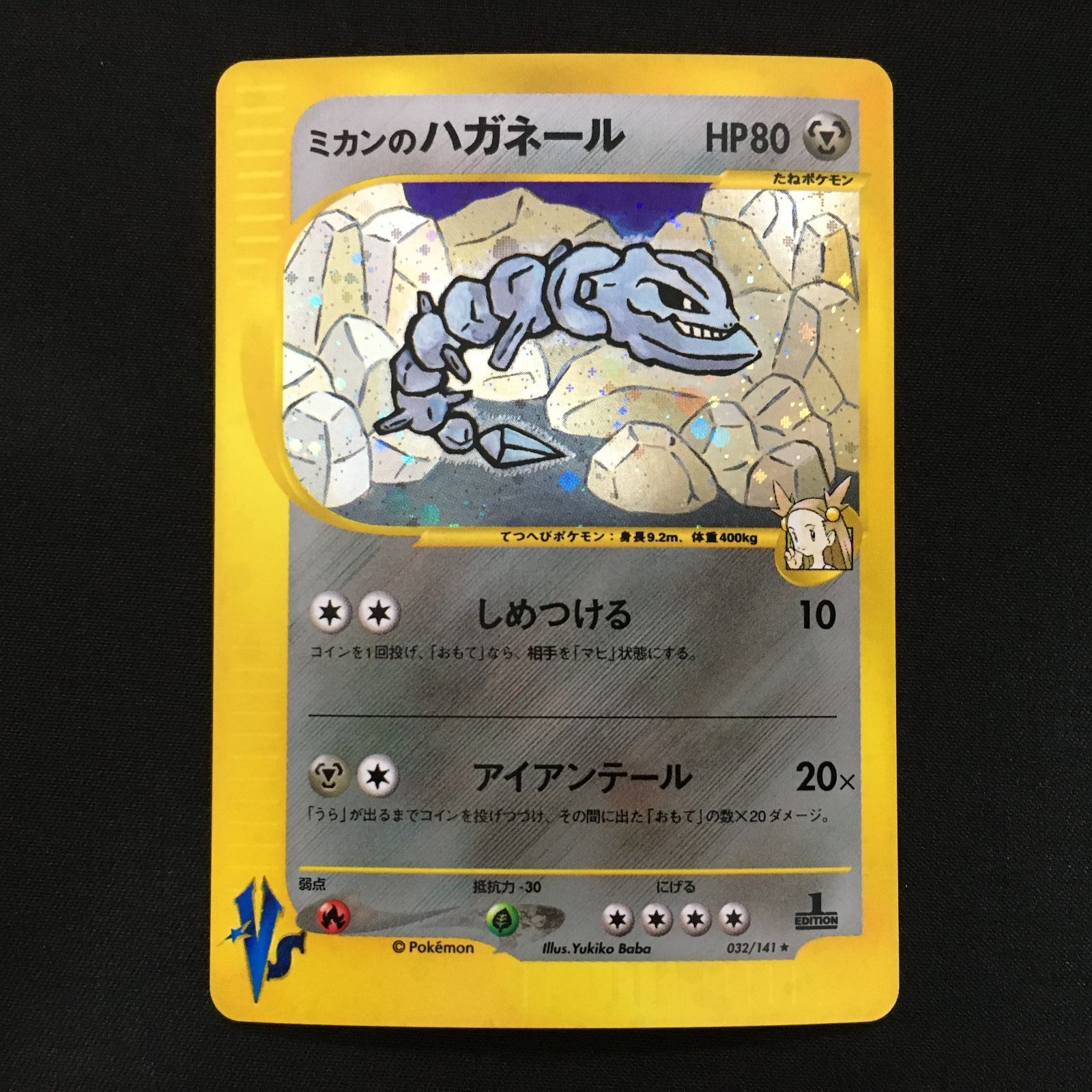【VSシリーズ】【PSA10】ミカンのハガネール　1ed VSシリーズ】【PSA10】ミカンのハガネール 1ed - メルカリ