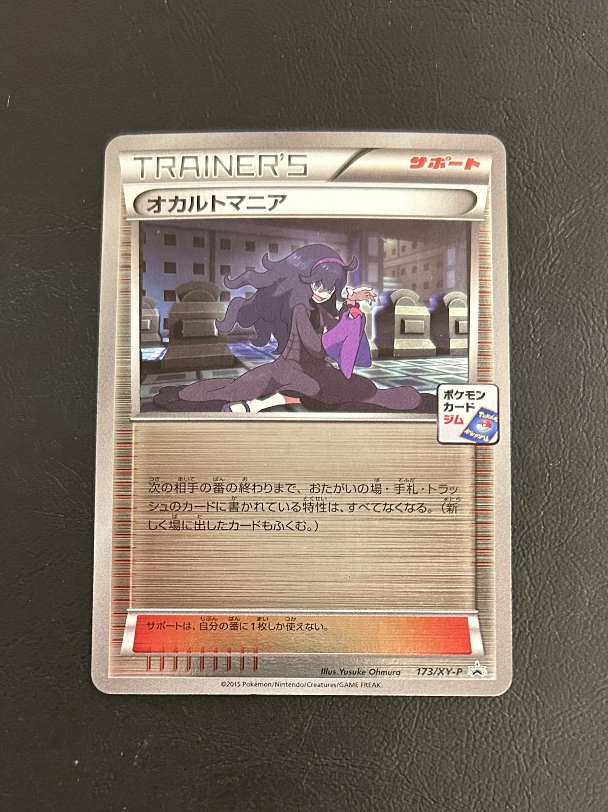 オカルトマニア ジムプロモ 173/XY-P - メルカリ