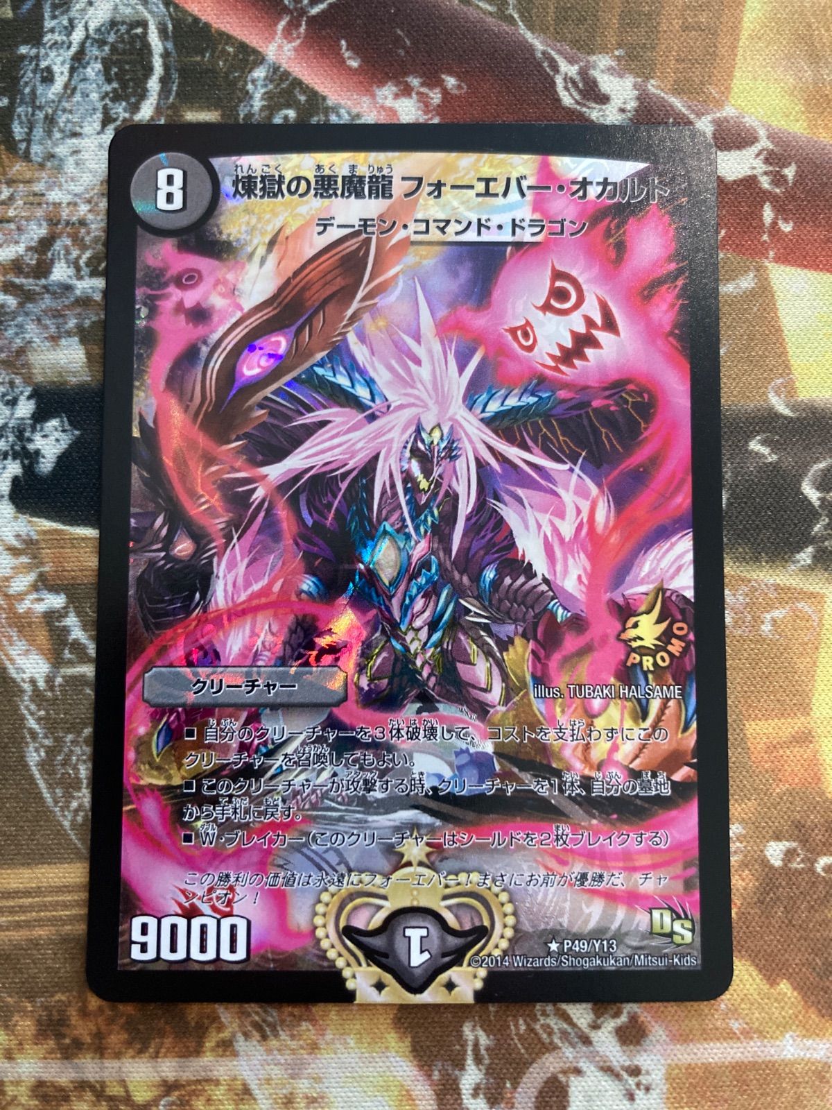 D26001 デュエマ 煉獄の悪魔龍 フォーエバーオカルト プロモ - メルカリ