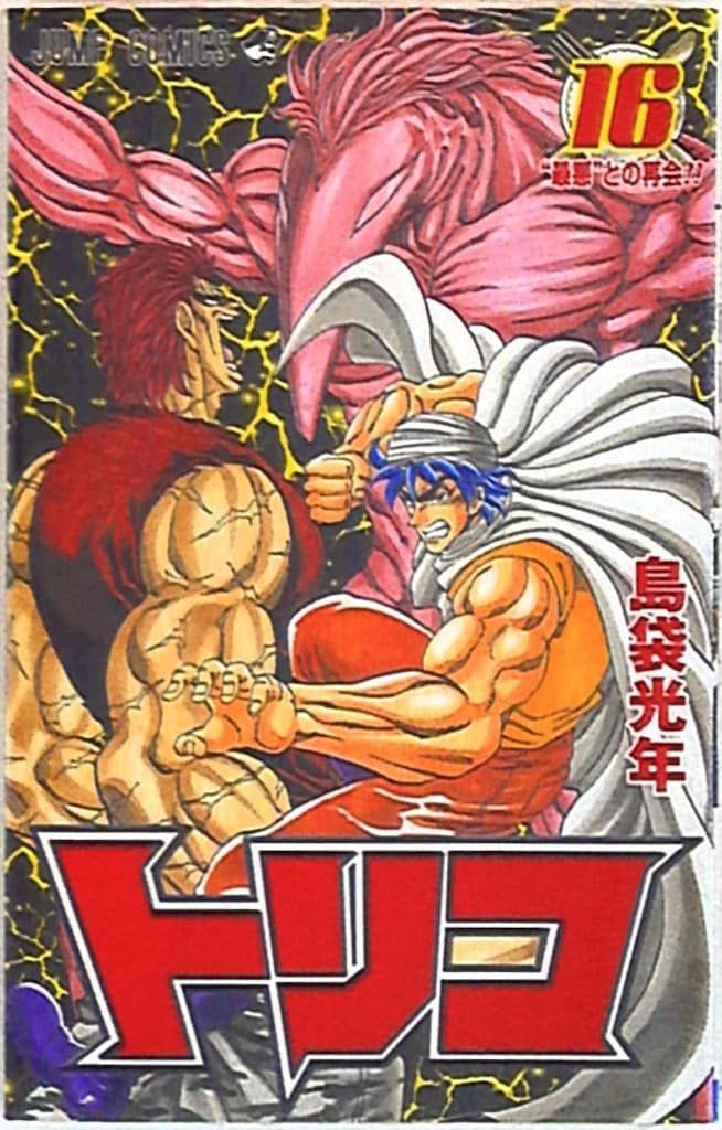 トリコ1巻から43巻まとめ売セット島袋光年集英社少年ジャンプ トリコ 43 - 島袋光年 | 少年ジャンプ＋