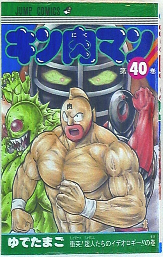 集英社 ジャンプコミックス ゆでたまご キン肉マン 40 - メルカリ