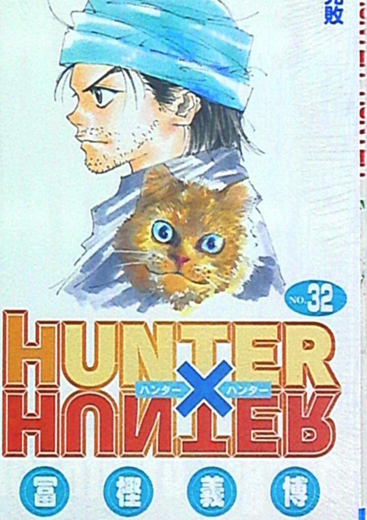 集英社 ジャンプコミックス 冨樫義博 HUNTER×HUNTER 32巻 - メルカリ