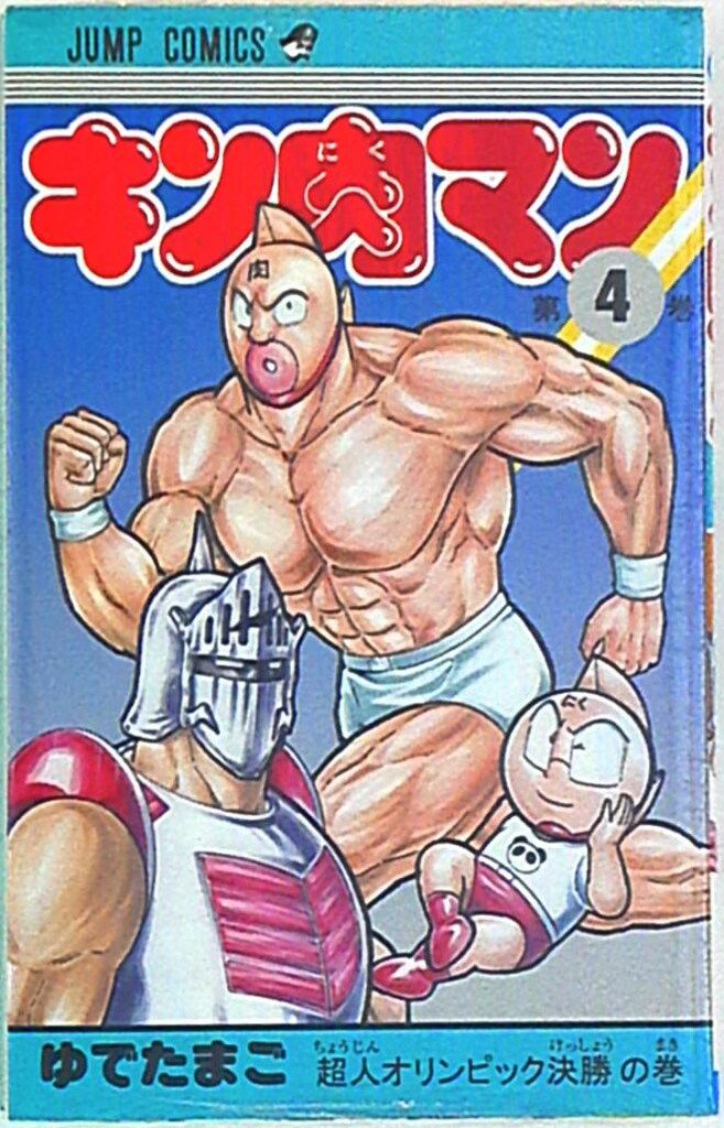 集英社 ジャンプコミックス ゆでたまご キン肉マン 完全復刻版 4