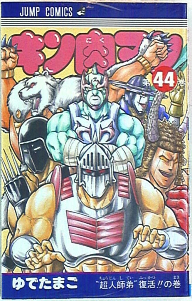 集英社 ジャンプコミックス ゆでたまご キン肉マン 44巻 - メルカリ