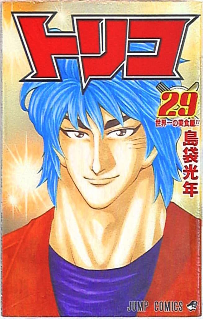集英社 ジャンプコミックス 島袋光年 トリコ 29 - メルカリ