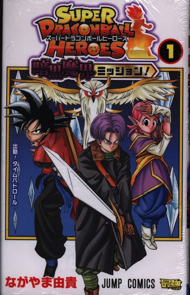 集英社 ジャンプコミックス ながやま由貴 !!)スーパードラゴンボール