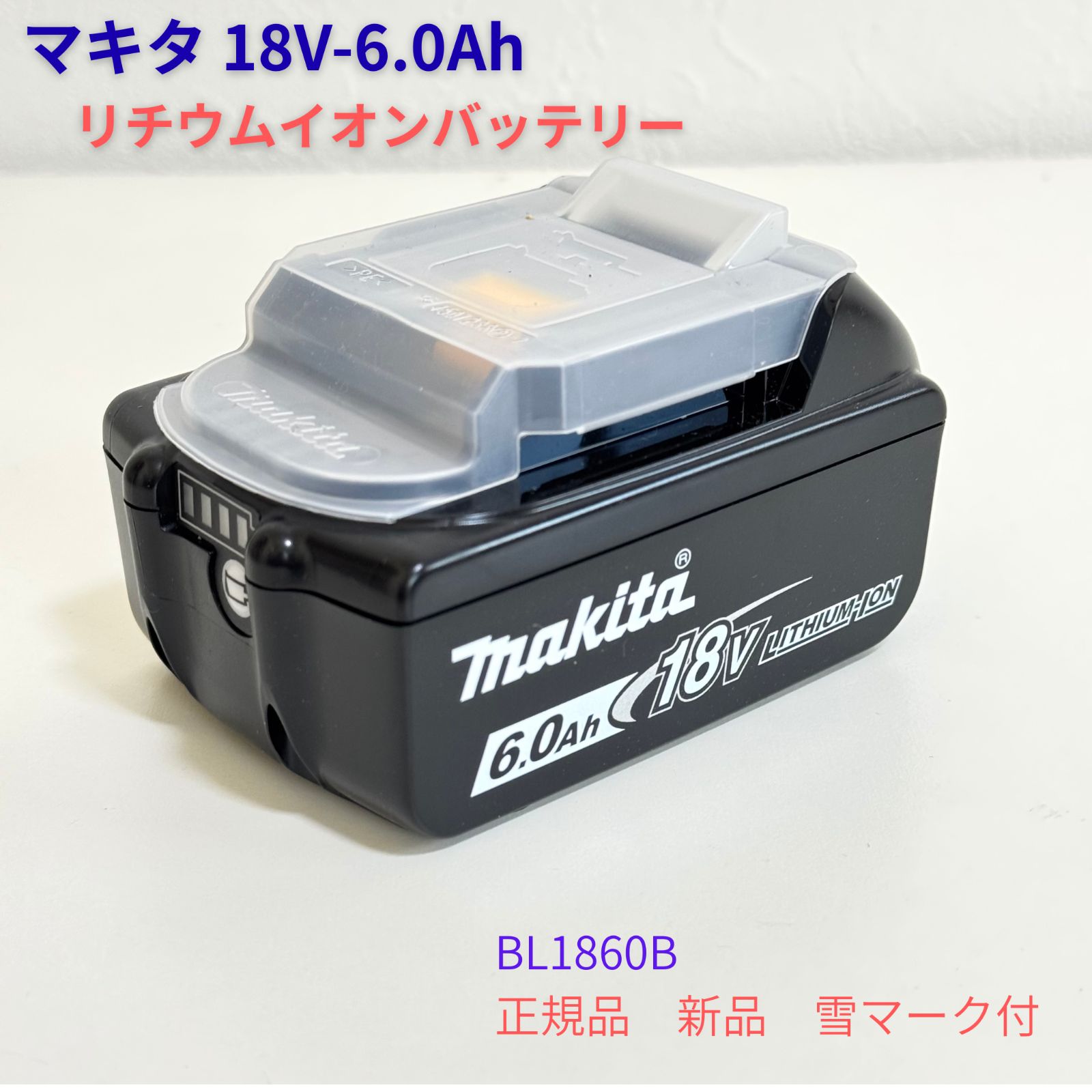 Makita BL1860B 6.0Ah リチウムイオンバッテリー