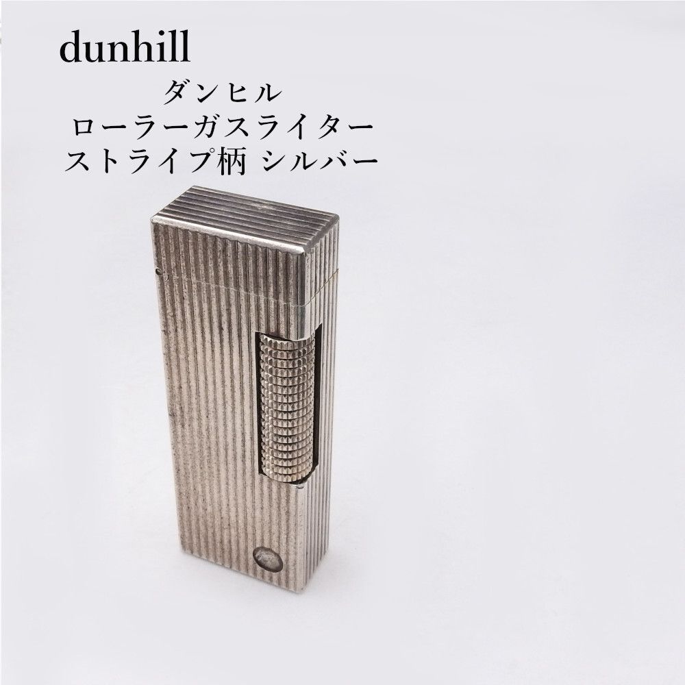 ダンヒル　ガスライター　ストライプ 着火確認済み】ダンヒル dunhill シルバー ガスライター ストライプ柄