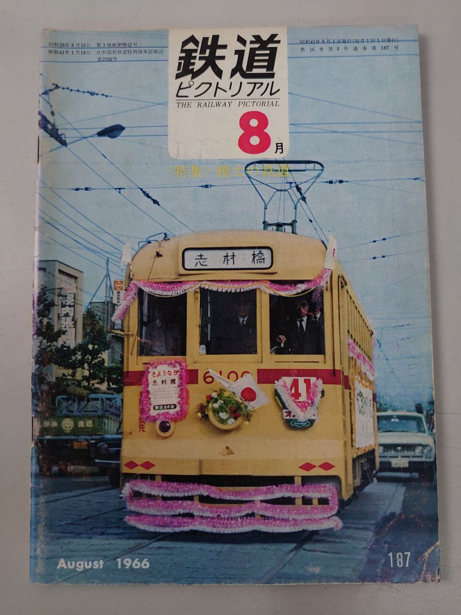 鉄道ピクトリアル1966年8月号 樺太の鉄道 - メルカリ