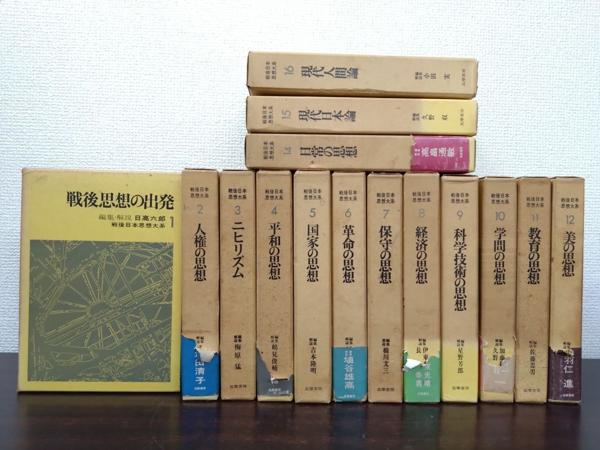 戦後日本思想大系 15冊セット【1～12 14～16巻】 筑摩書房 - メルカリ
