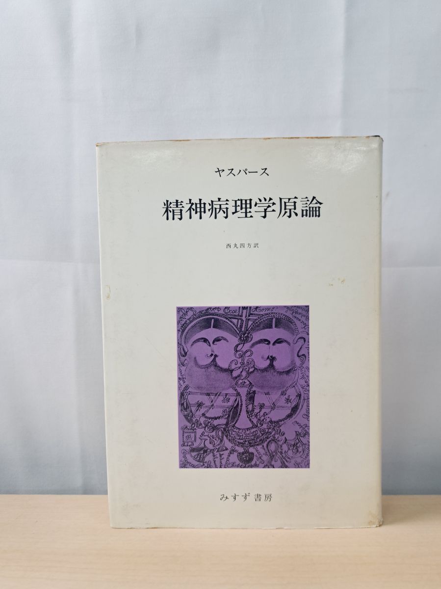 精神病理学原論 K．ヤスパース - メルカリ