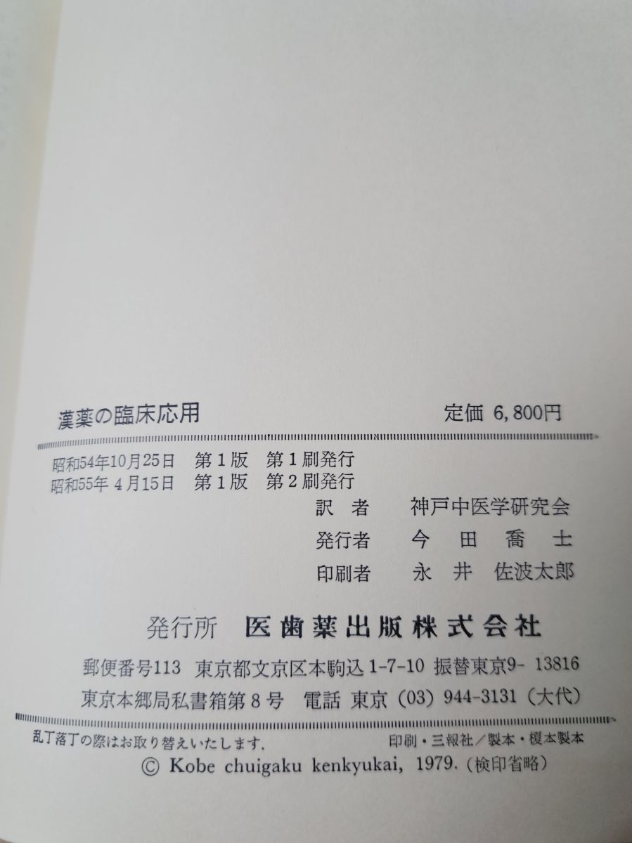 漢薬の臨床応用 中山医学院編 医歯薬出版株式会社 【公式通販】