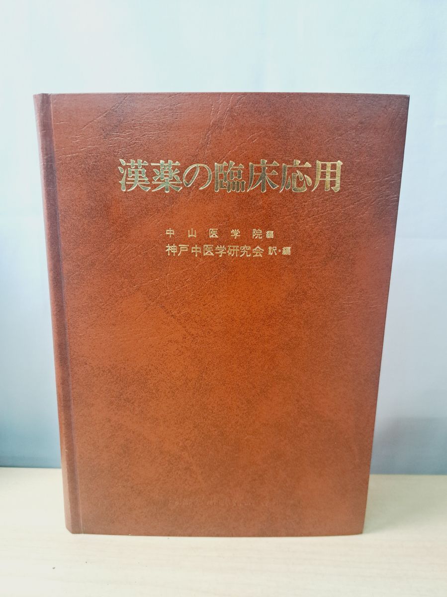 漢薬の臨床応用 中山医学院編 医歯薬出版株式会社 【公式通販】