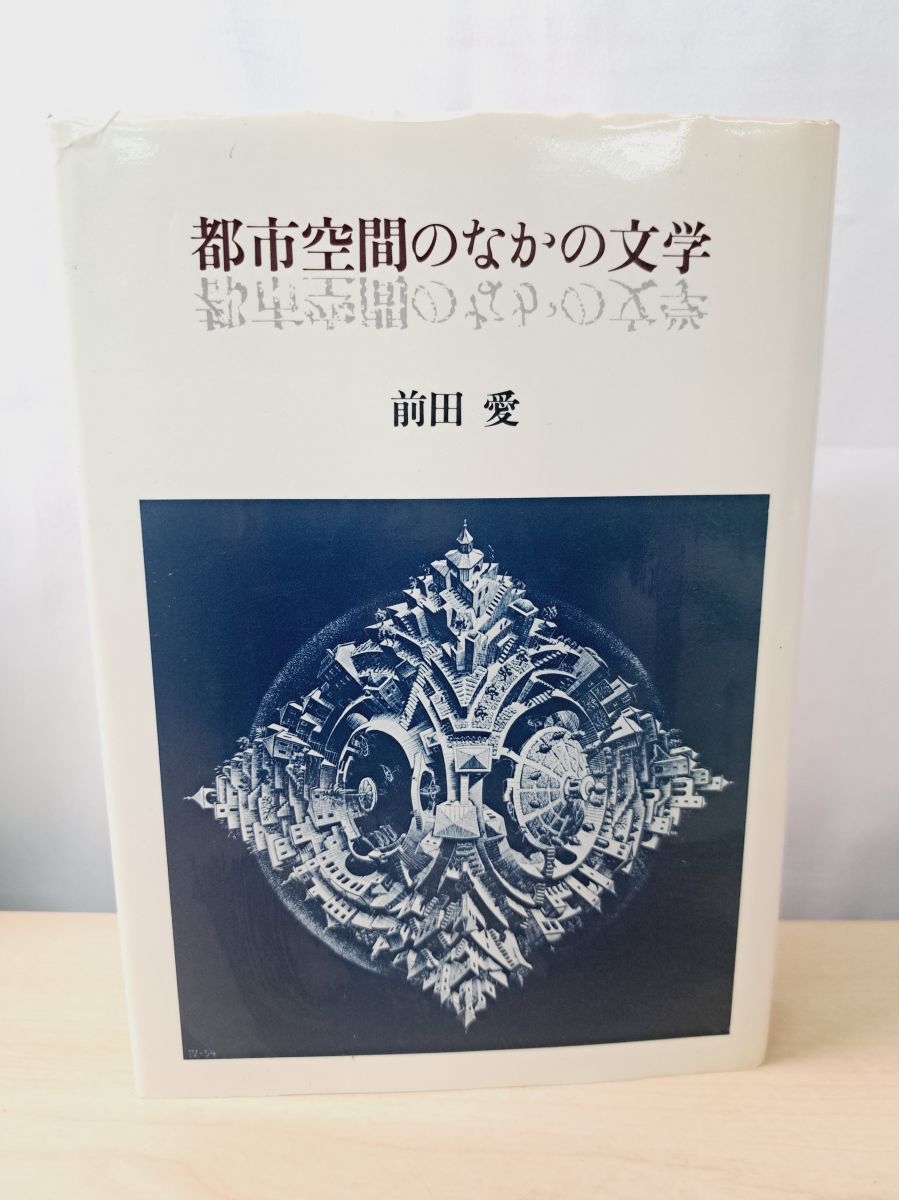 都市空間のなかの文学 前田愛 - メルカリ