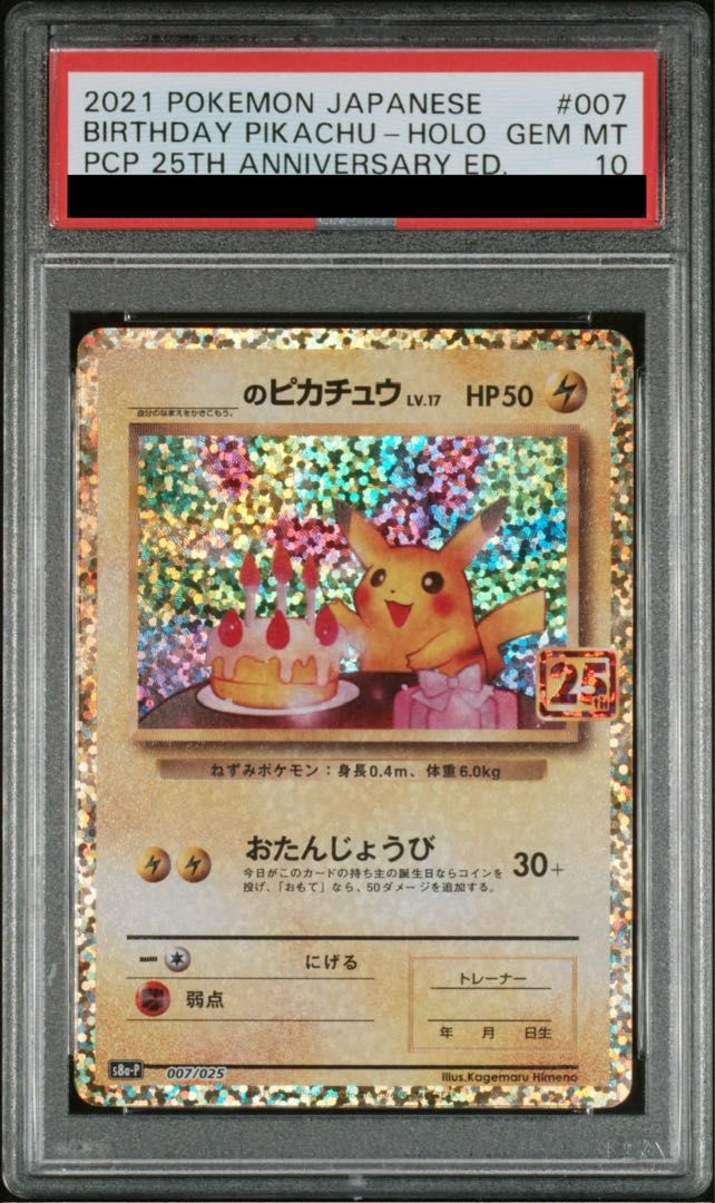 〔PSA10〕_のピカチュウ(25th)【P】{007/025} PSA10】のピカチュウ 25th(お誕生日ピカチュウ)007/025 _のピカチュウ