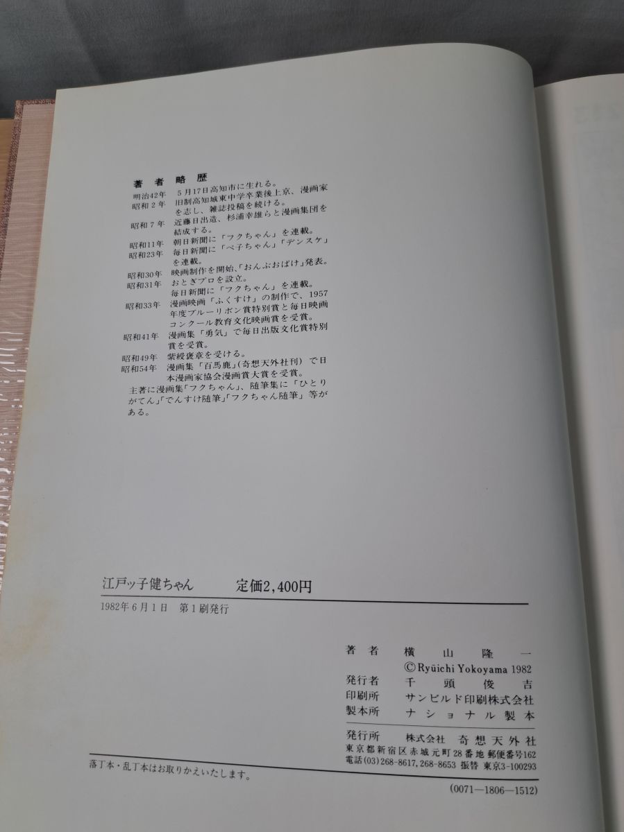 【1979年初版・函帯付】『百馬鹿』著者 横山隆一（奇想天外社） 江戸っ子健ちゃん 横山隆一 奇想天外社 - メルカリ