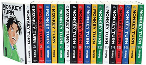 モンキーターン 文庫版 コミック 全18巻完結セット (小学館文庫)／河合