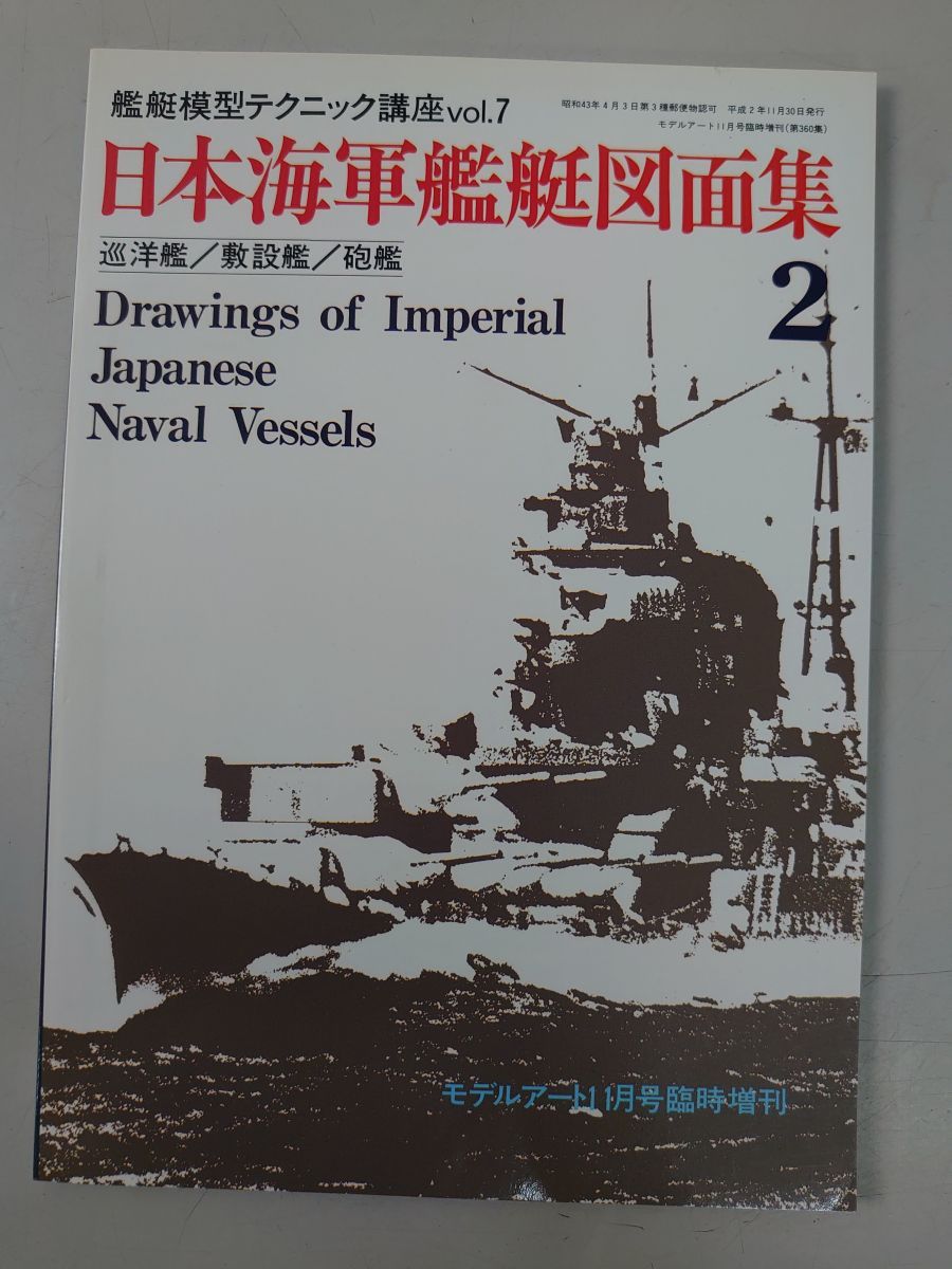 日本海軍艦艇図面集 Amazon.co.jp: 日本海軍艦艇図面集 : 日本造船学会: 本