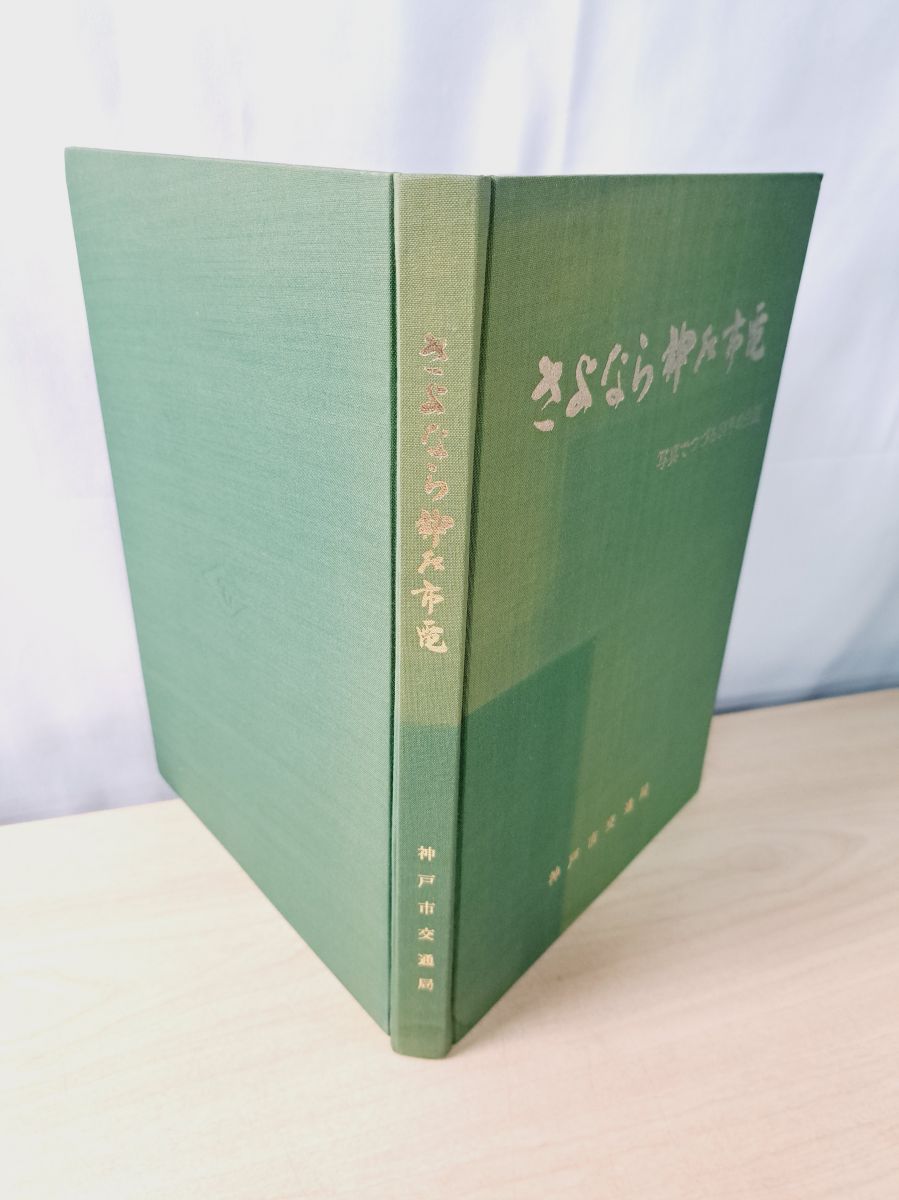 さよなら神戸市電展 ポスター さよなら神戸市電 写真でつづる54年の生涯 神戸市交通局 - メルカリ