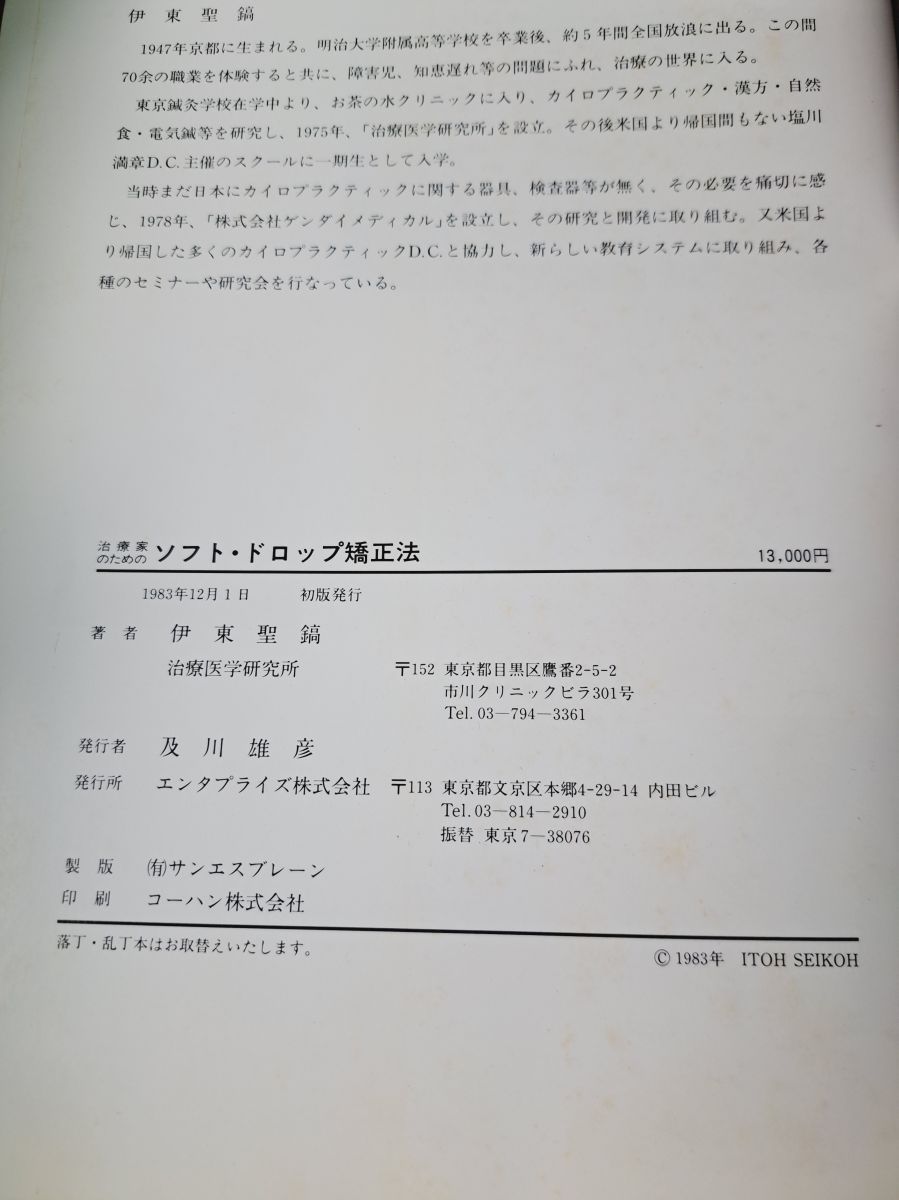 治療家のための ソフト・ドロップ矯正法 伊東聖鎬 著 治療医学研究所