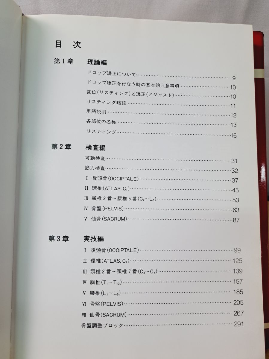 治療家のための ソフト・ドロップ矯正法 伊東聖鎬 著 治療医学研究所