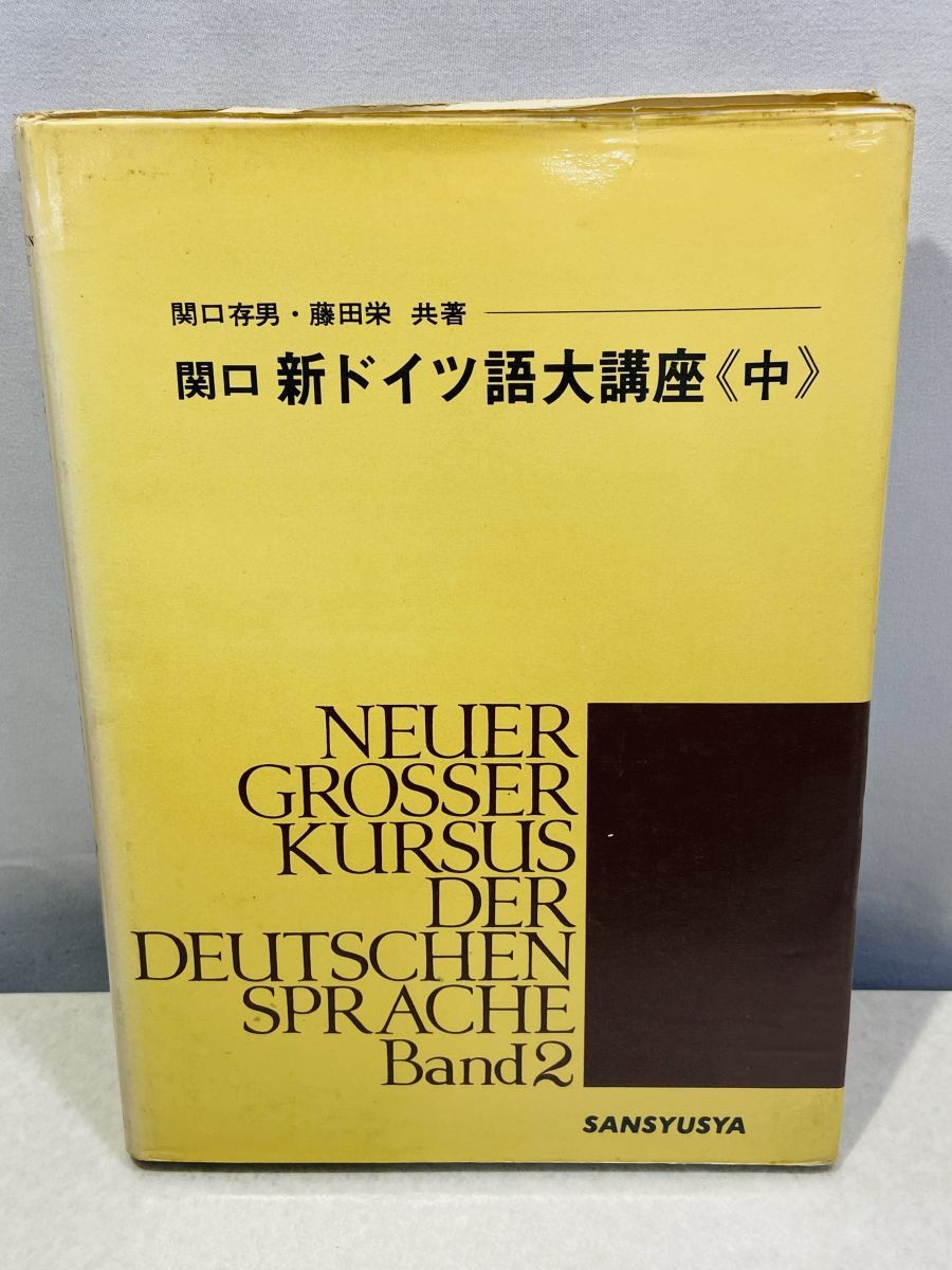 関口 新ドイツ語大講座 中 関口存男・藤田栄 三修社 - メルカリ