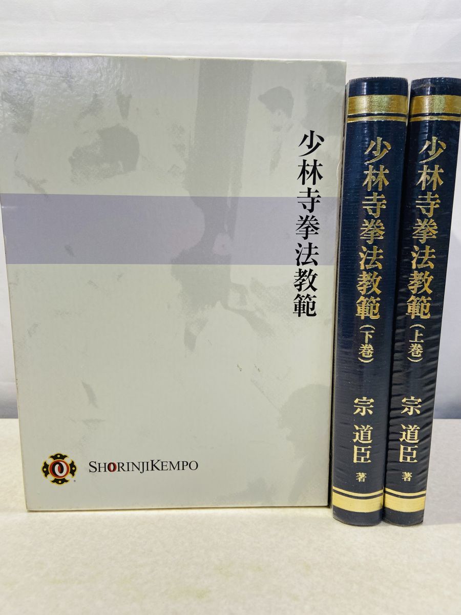 少林寺拳法教範　本 ケース付き 少林寺拳法教範 本 ケース付き