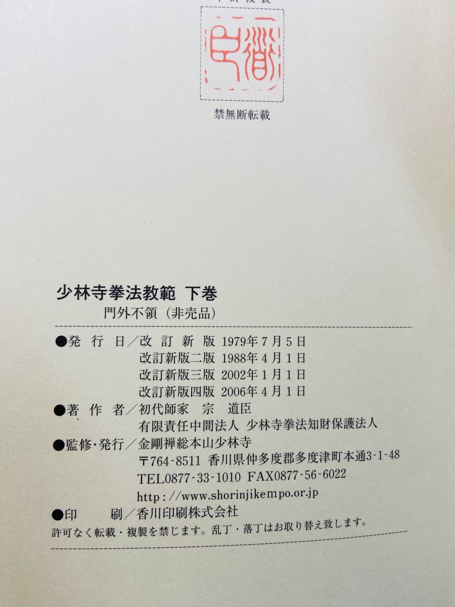 少林寺拳法教範 宗 道臣 金綱禅総本山少林寺 - メルカリ