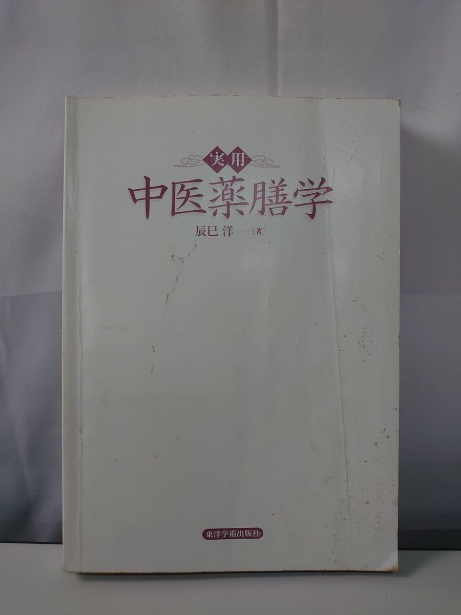 実用 中医薬膳学 辰巳 洋 東洋学術出版社 - メルカリ