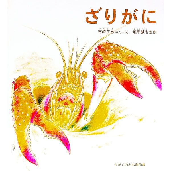 ざりがに かがくのとも傑作集／吉崎正巳 - メルカリ