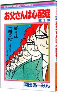 お父さんは心配症 3／岡田あーみん - メルカリ