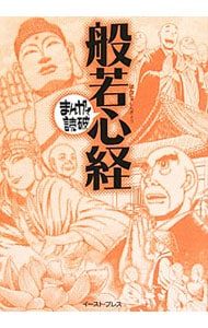 般若心経 まんがで読破／バラエティ・アートワークス - メルカリ