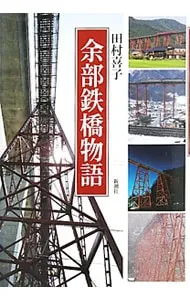 2026年最新】余部鉄橋の人気アイテム - メルカリ