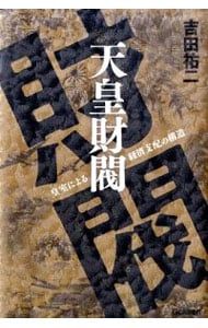 天皇財閥 吉田裕二著 Gakken 皇室による経済支配の構造！ 天皇財閥: 皇室による経済支配の構造 | 吉田 祐二 |本 | 通販 | Amazon